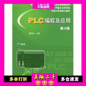 PLC编程及应用（第4版）