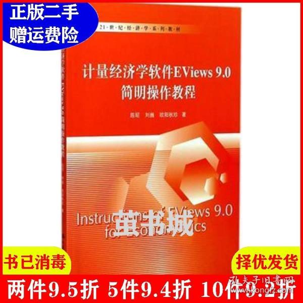 正版二手 计量经济学软件Eviews9.0简明操作教程21世纪经济学系