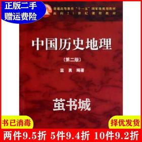 二手中国历史地理第二版第2版 蓝勇 高等教育出版社 9787040292
