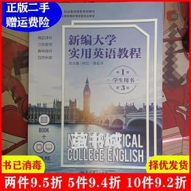 二手新编大学实用英语教程第3版第三版学生用书第1册林立教育科