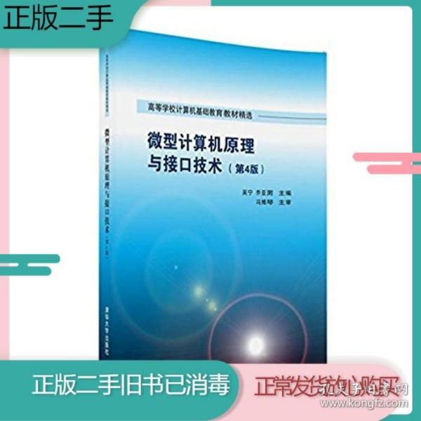 微型计算机原理与接口技术 第4版/高等学校计算机基础教育教材精选