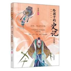 历史从这里开始(注音版)/给孩子的史记 9787555279020 编者:张嘉骅