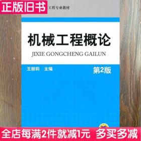 二手书机械工程概论第二版第2版王丽莉机械工业出版社9787111342786书店大学教材旧书书籍