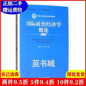 二手正版 国际政治经济学概论第三版第3版/新编21世纪政治学系列教材 宋新宁田野 中国人民大学出版社 9787300277110