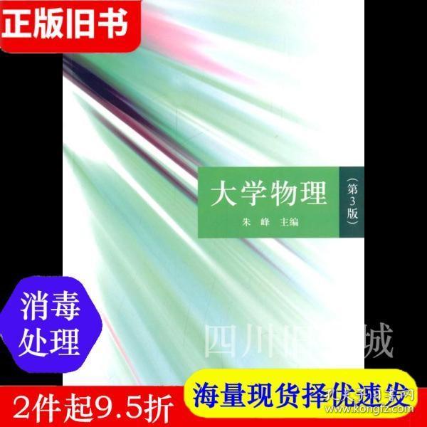 二手书大学物理第3版第三版朱峰肖胜利郑好望任文辉齐利华周安省清华大学出版社9787302381648书店大学教材旧书书籍