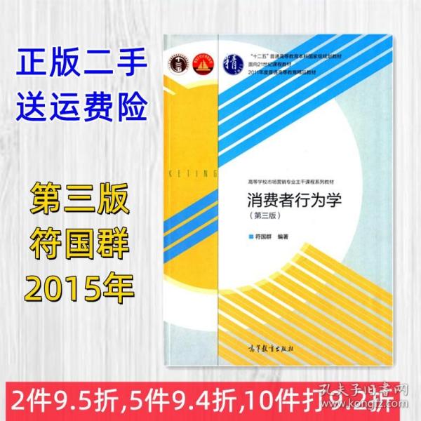 消费者行为学第3版三版 符国群 高等教育出版社9787040414905二手