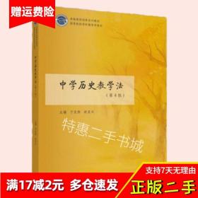 中学历史教学法(第四4版)于友西高等教育出版社9787040486346