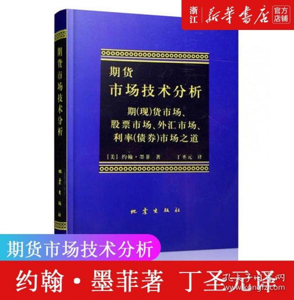 期货市场技术分析：期（现）货市场、股票市场、外汇市场、利率（债券）市场之道