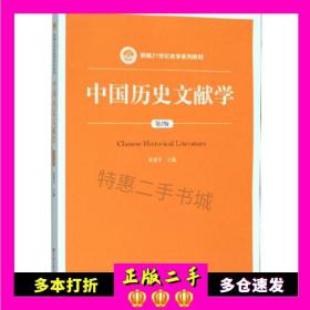 二手书中国历史文献学黄爱平编中国人民大学出版社9787300278230