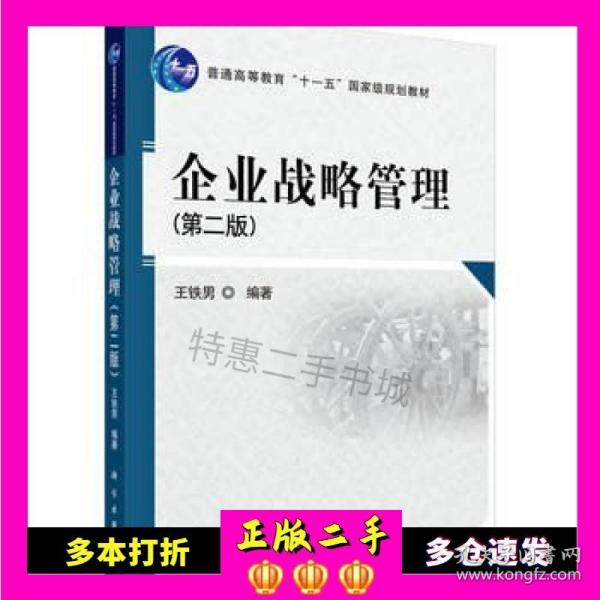 企业战略管理（第2版）/普通高等教育“十一五”国家级规划教材
