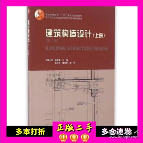 建筑构造设计（上册第二版）