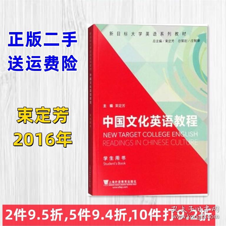 正版二手 中国文化英语教程:学生用书 束定芳 上海外语教育出版社