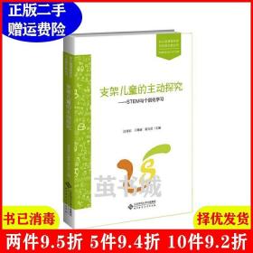 二手支架儿童的主动探究——STEM与个别化学习汪秀宏王微丽霍力