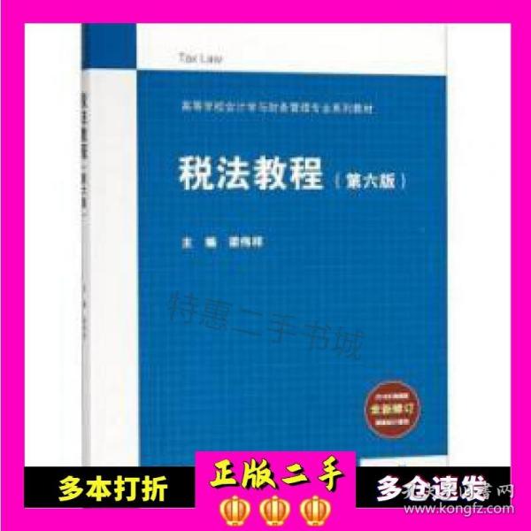 二手书税法教程（第6版）梁伟样9787040504149梁伟样高等教育出版社9787040504149