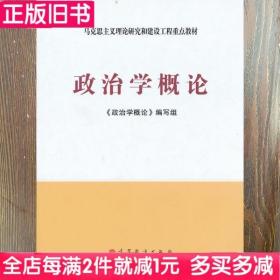 二手书马工程教材政治学概论编写组高等教育出版社9787040319880书店大学教材旧书书籍