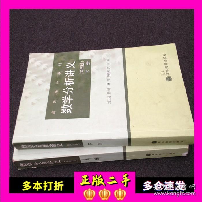 数学分析讲义上下册 共2本 刘玉琏第五版教材高等教育出版社