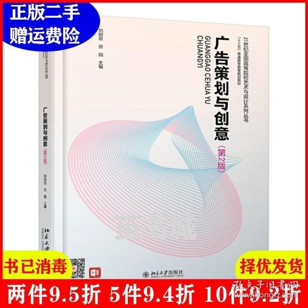 二手正版 广告策划与创意第2版第二版 刘刚田田园 北京大学出版社 9787301303498