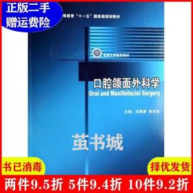 二手口腔颌面外科学张震康俞光岩俞光岩张震康北京大学医学出版