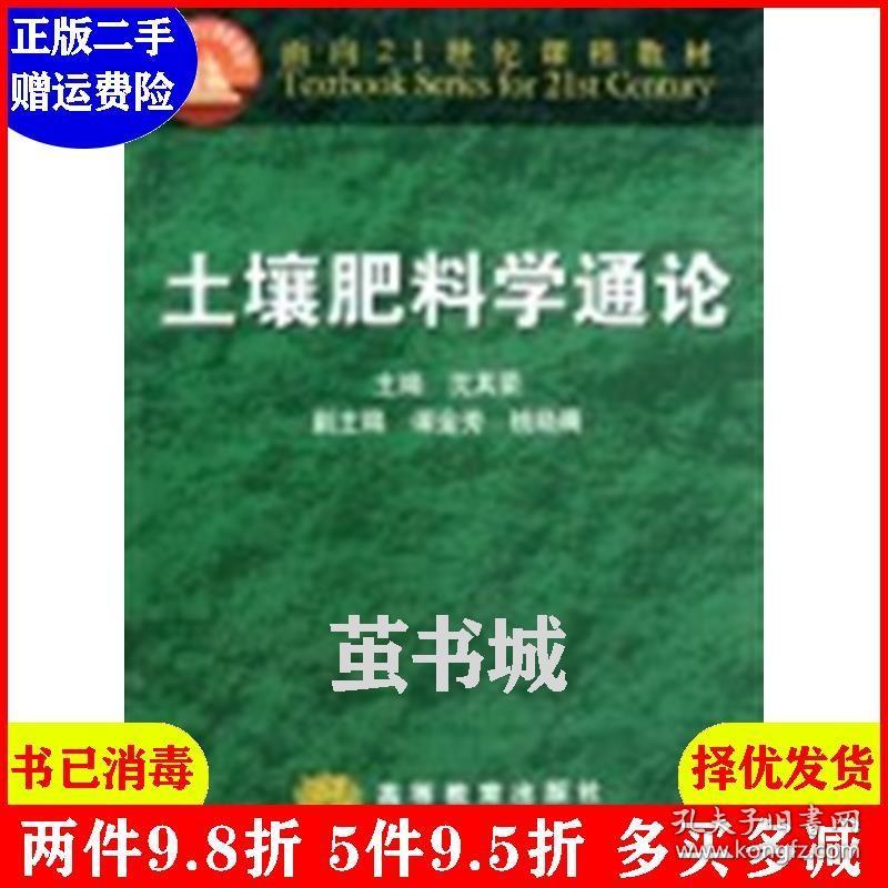 二手土壤肥料学通论 沈其荣 高等教育出版社 9787040091946