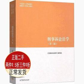 刑事诉讼法学（第三版）（马克思主义理论研究和建设工程重点教材）