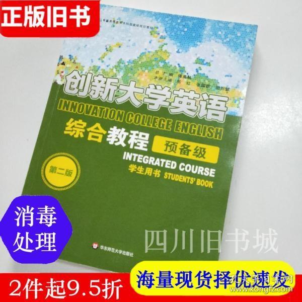 二手书创新大学英语第2版第二版傅勇林华东师范大学出版社9787567545816书店大学教材旧书书籍