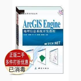 二手书正版 ArcGISEngine地理信息系统开发教程 牟乃夏 测绘出版社 9787503035753考研教材