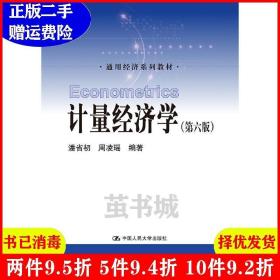 计量经济学（第六版）/通用经济系列教材