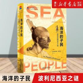 【新华书店官网】正版包邮 海洋的子民:波利尼西亚之谜 [美]克里斯蒂娜?汤普森著 万千读者期待已久的以波利尼西亚为主题通识书