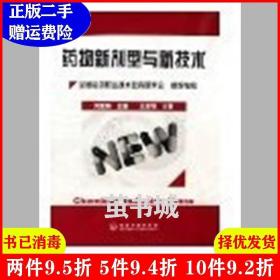 二手药物新剂型与新技术刘素梅化学工业出版社9787502591113