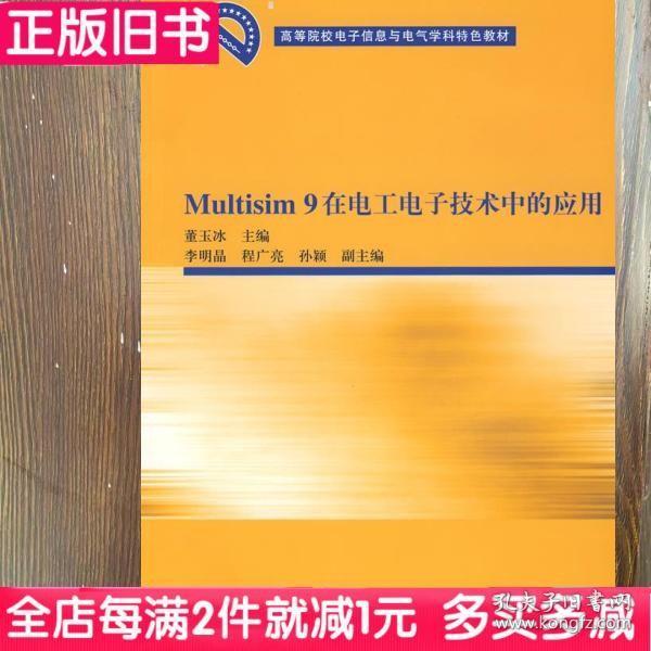 二手书Multisim9在电工电子技术中的应用董玉冰清华大学出版社9787302183228