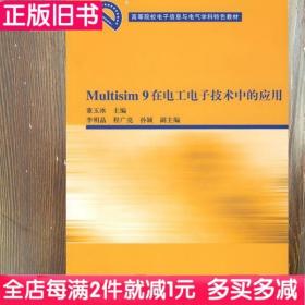 二手书Multisim9在电工电子技术中的应用董玉冰清华大学出版社9787302183228