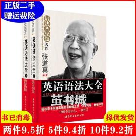 二手英语语法大全-全二册张道真世界图书出版公司9787510072567