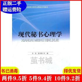 二手现代秘书心理学李春陈玉焕北京师范大学出版社978730312627