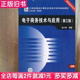 二手书电子商务技术与应用第三版第3版赵乃真中国铁道出版社9787113110284