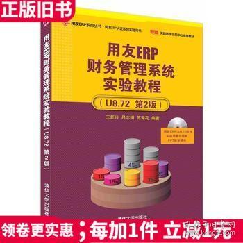 二手正版用友ERP财务管理系统实验教程U872第二版2版王新玲清华大学