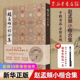 赵孟頫小楷合集 道德经千字文洛神赋汲黯传心经金刚黄庭经等高清临摹原碑帖墨迹本拓本遗珍 元赵孟俯楷书