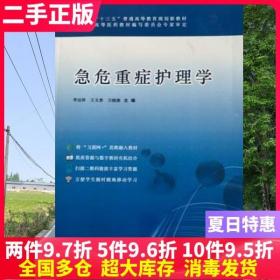 二手书急危重症护理学 李远珍 天津出版传媒集团 9787557611897大学教材书籍旧书课本