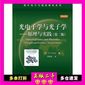 光电子学与光子学：原理与实践（第二版）