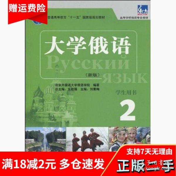 大学俄语2学生用书史铁强外语教学与研究出版社9787560084930