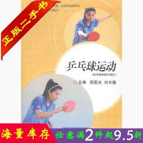 二手书乒乓球运动 周爱光 高等教育出版社 9787040330779