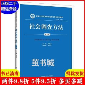 正版二手 社会调查方法第三版第3版新编21世纪思想政治教育专业