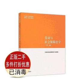 劳动与社会保障法学（第二版）