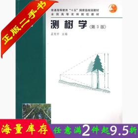 普通高等教育“十五”国家级规划教材·全国高等农林院校教材：测树学（第3版）