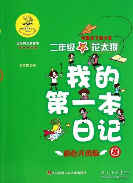 我的第一本日记·班里来了高才生