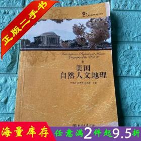 二手书美国自然人文地理 常俊跃赵秀艳赵永青 北京大学出版社 9787301152881