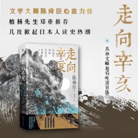 正版包邮 走向辛亥(从孙文崛起看晚清日落)文学大师陈舜臣心血力作。柏杨先生郑重推荐！新华先锋出品