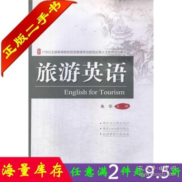 二手书正版旅游英语朱华主编北京大学出版社9787301230879大学教材书籍旧书