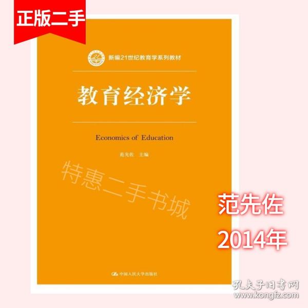 教育经济学新编21世纪教育学 范先佐 中国人民大学出版社