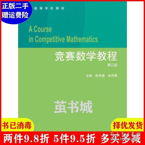 二手竞赛数学教程-第三版第3版 陈传理 高等教育出版社 9787040