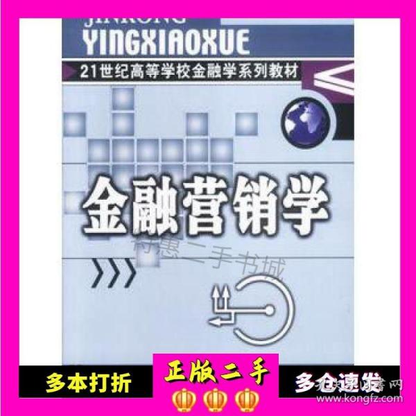 21世纪高等学校金融学系列教材·货币银行学子系列：金融营销学